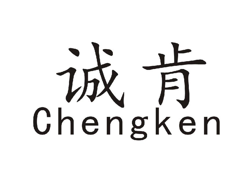 诚肯+Chengken