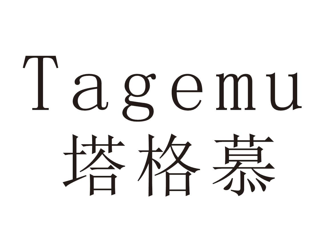 塔格慕+Tagemu
