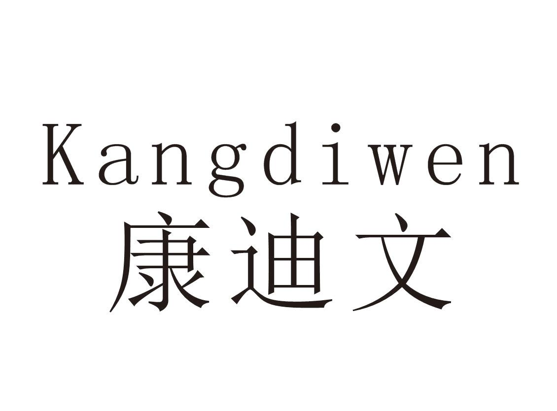 康迪文+Kangdiwen