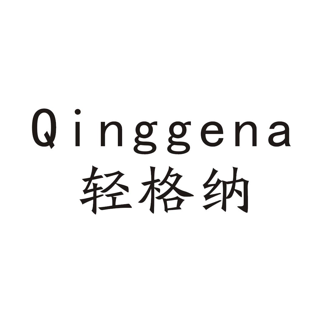 轻格纳+Qinggena
