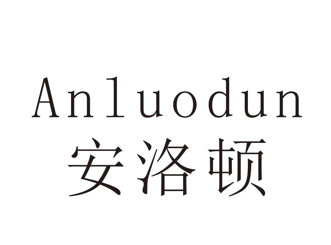 安洛顿+Anluodun