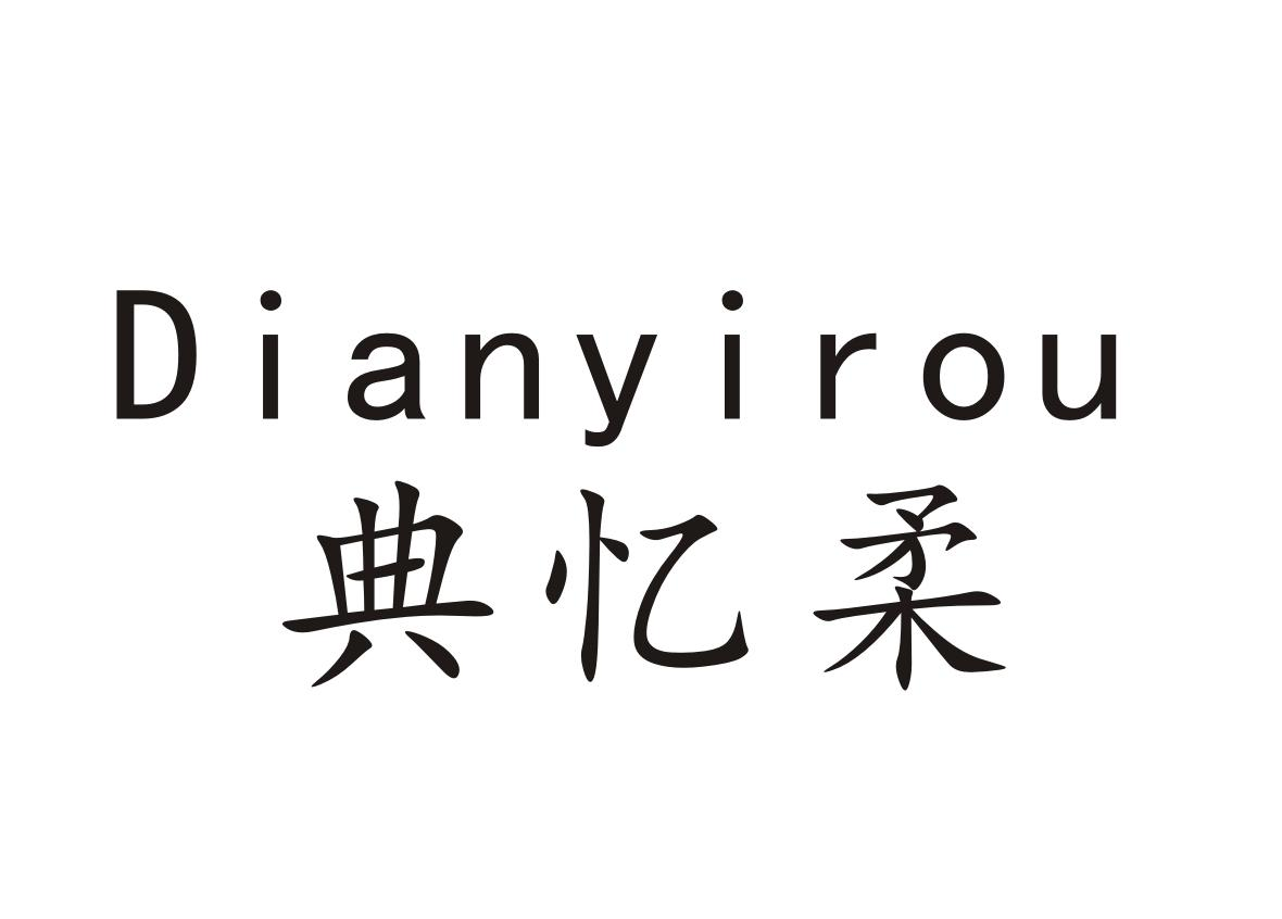典忆柔+Dianyirou