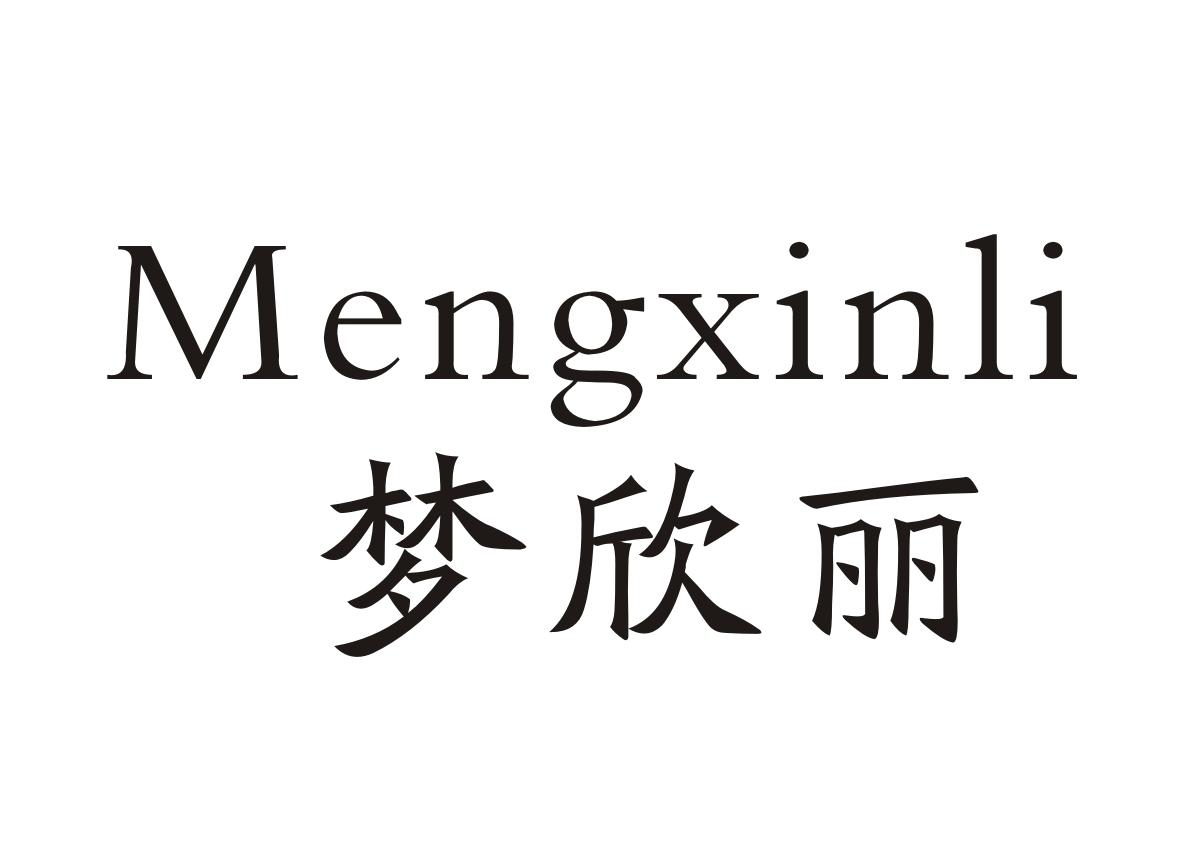 梦欣丽+Mengxinli