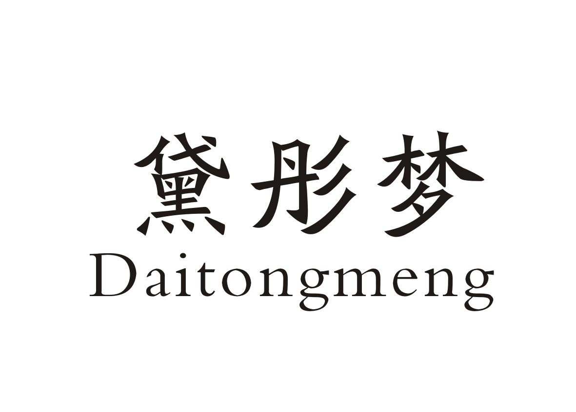 黛彤梦+Daitongmeng