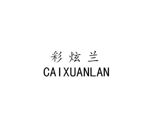 彩炫兰CAIXUANLAN