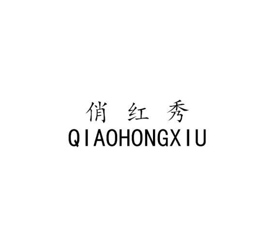 俏红秀QIAOHONGXIU