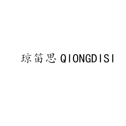 琼笛思QIONGDISI