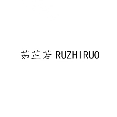 茹芷若RUZHIRUO