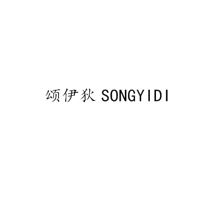 颂伊狄SONGYIDI