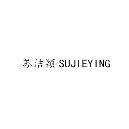 苏洁颖SUJIEYING