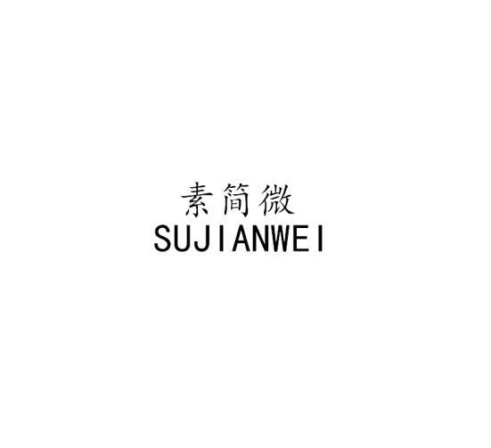 素简微SUJIANWEI