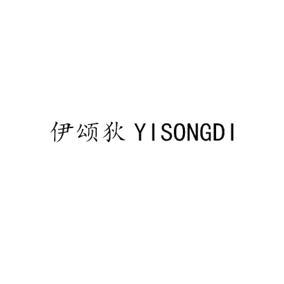 伊颂狄YISONGDI