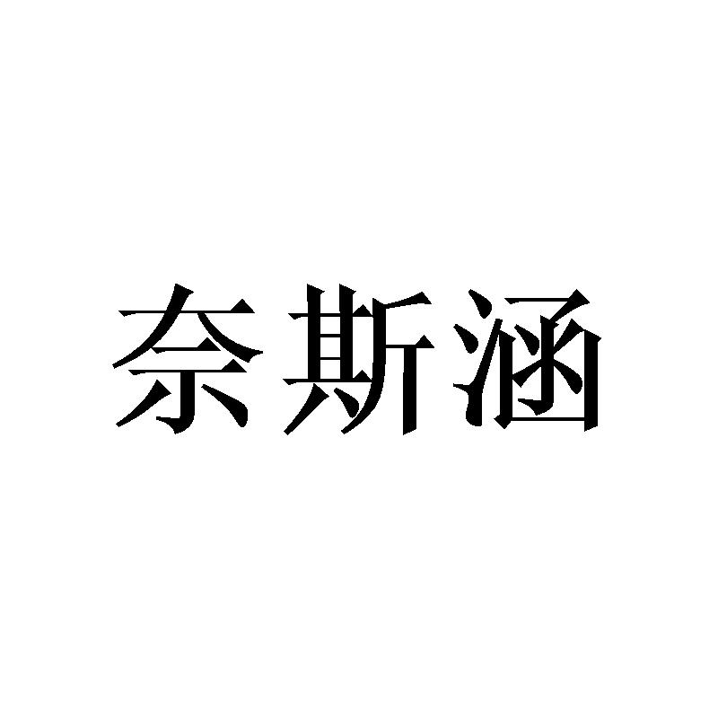 奈斯涵