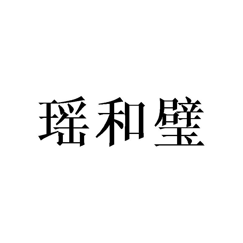 瑶和壁