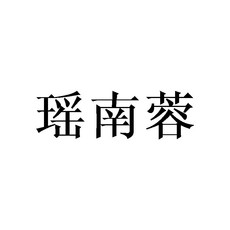 瑶南蓉