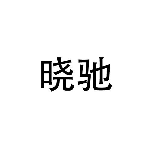 晓驰