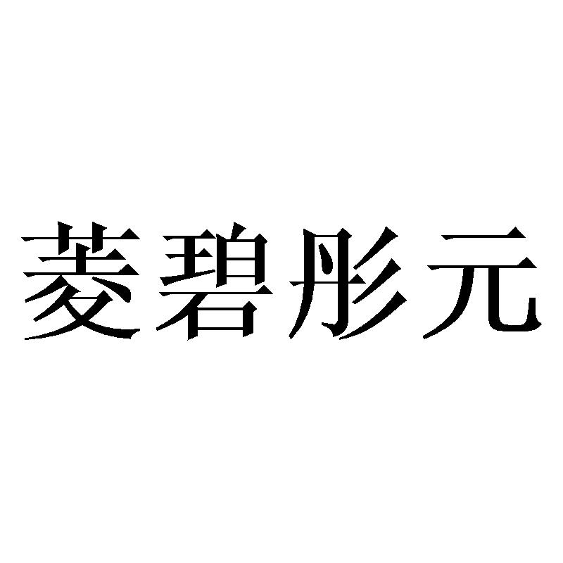 菱碧彤元