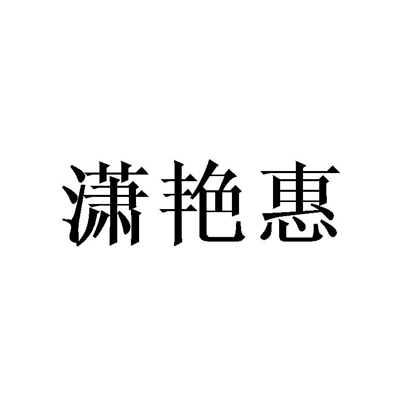 潇艳惠