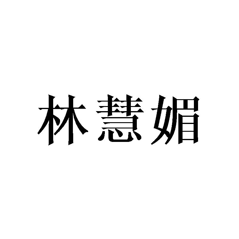 林慧媚