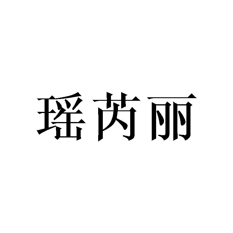 瑶芮丽