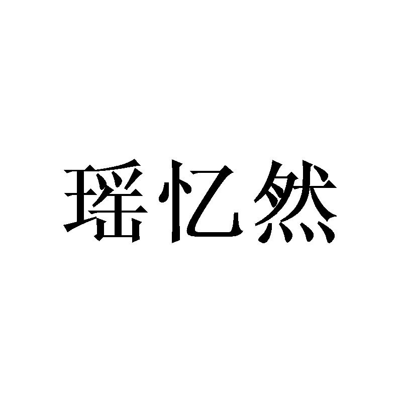 瑶忆然