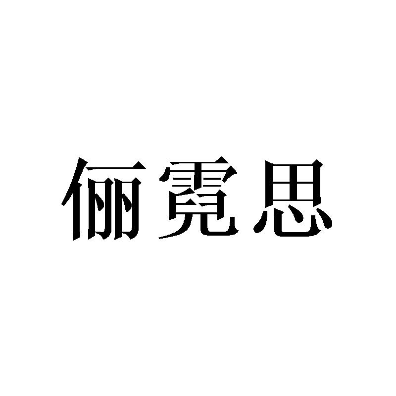 俪霓思