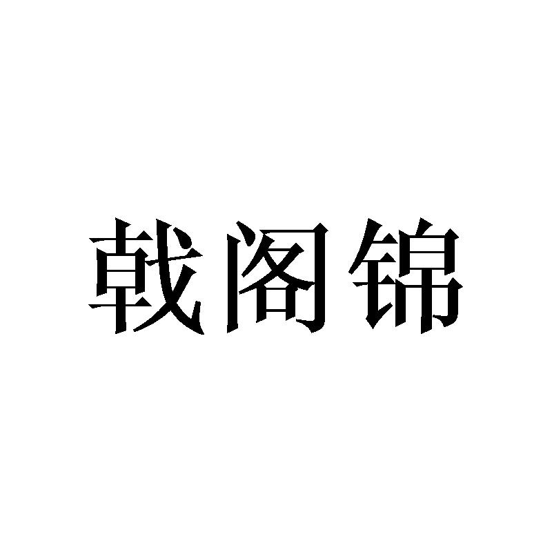 戟阁锦