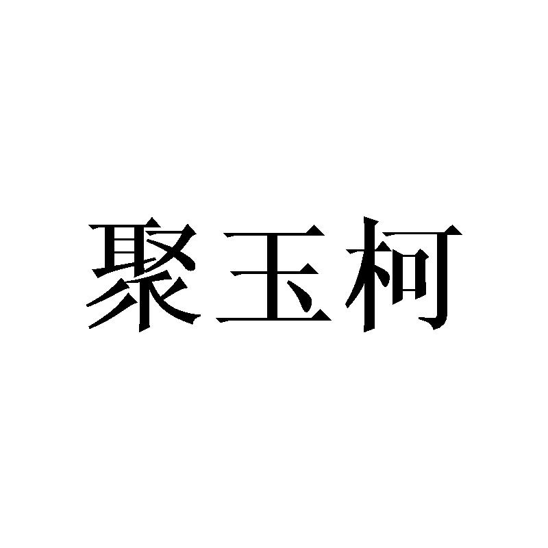 聚玉柯