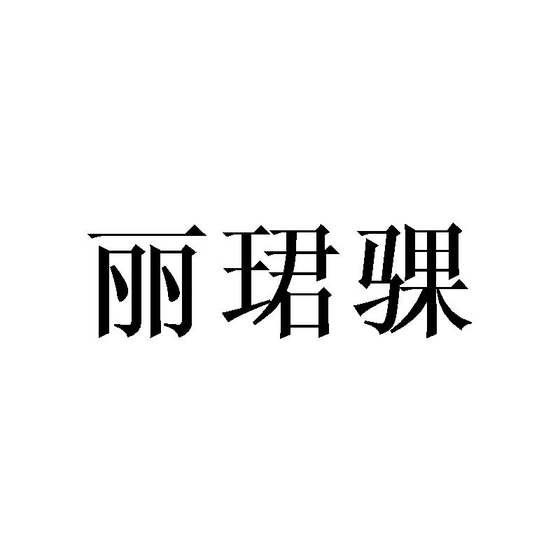 丽珺骒