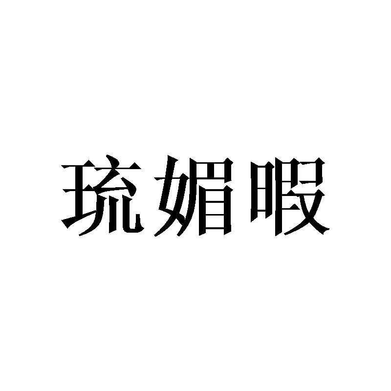 琉媚暇