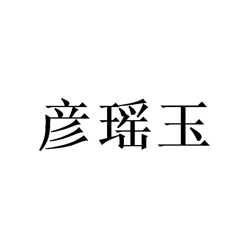 彦瑶玉