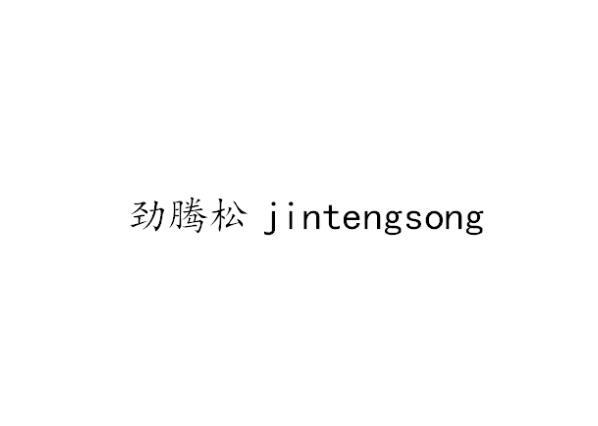 劲腾松jintengsong