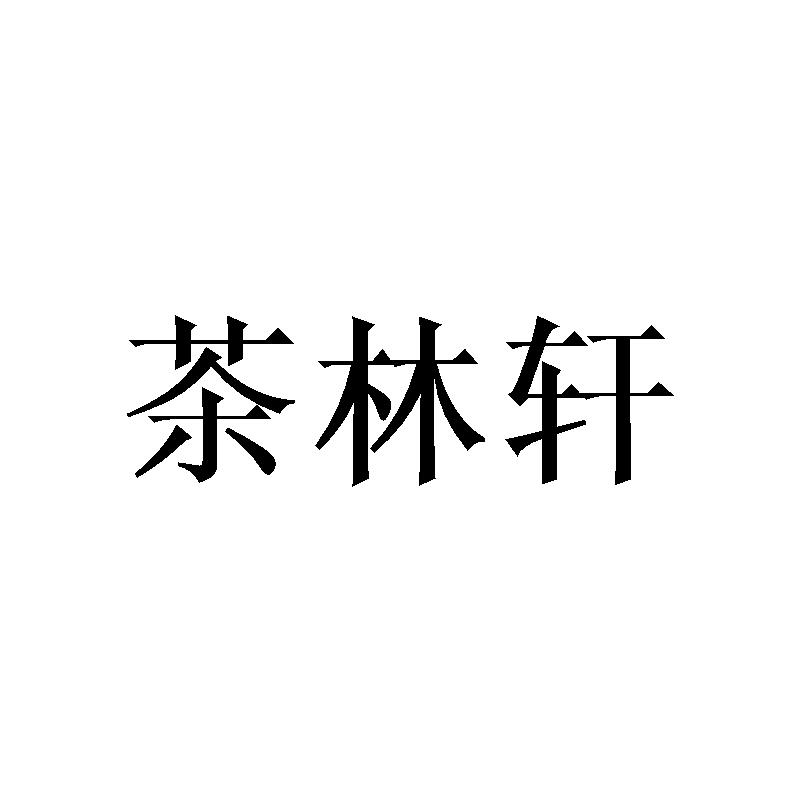 茶林轩