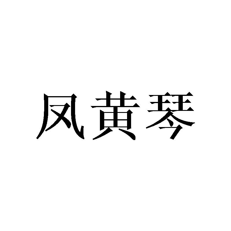 凤黄琴