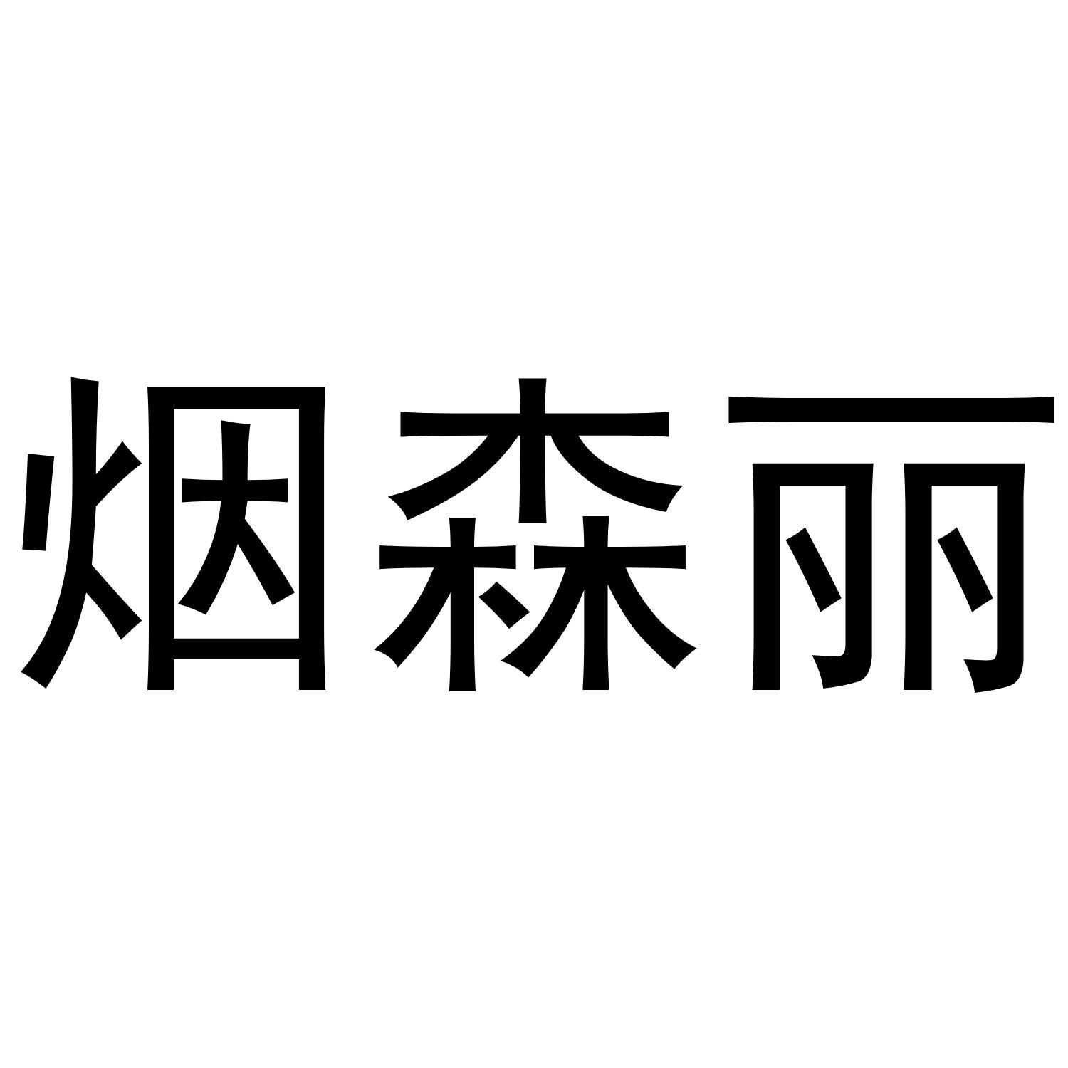 烟森丽