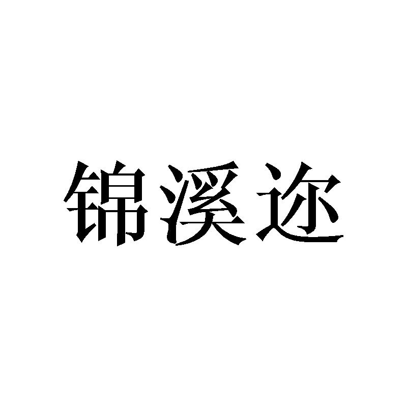 锦溪迩