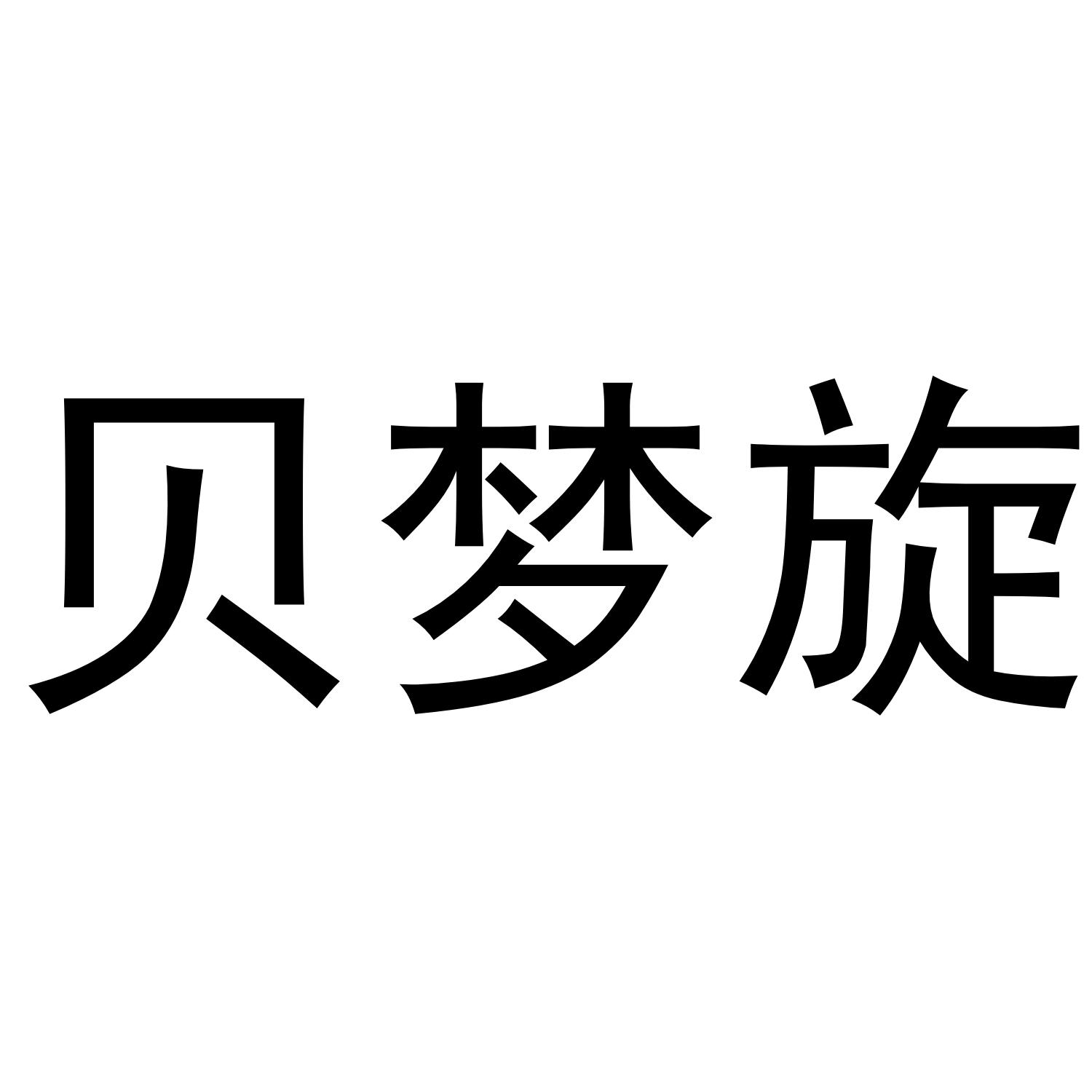 贝梦旋