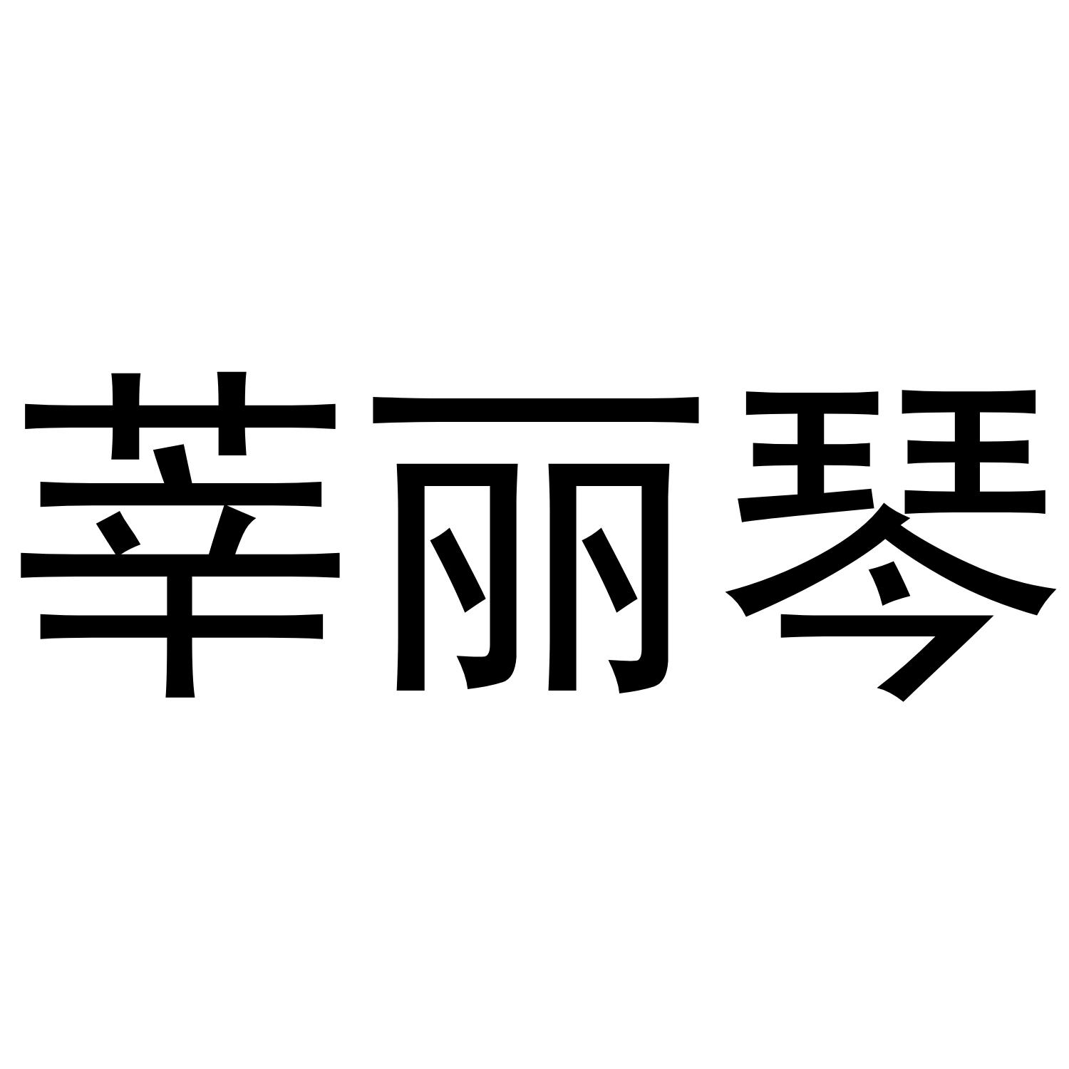 莘丽琴