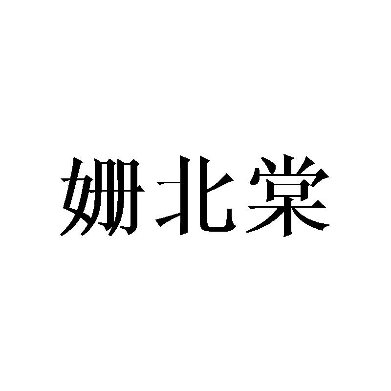 姗北棠