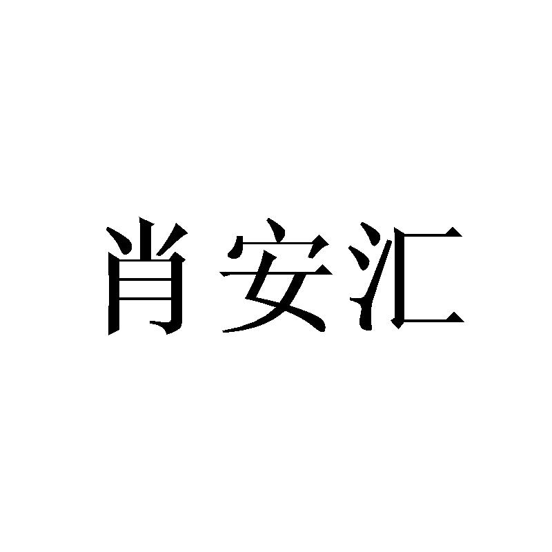 肖安汇