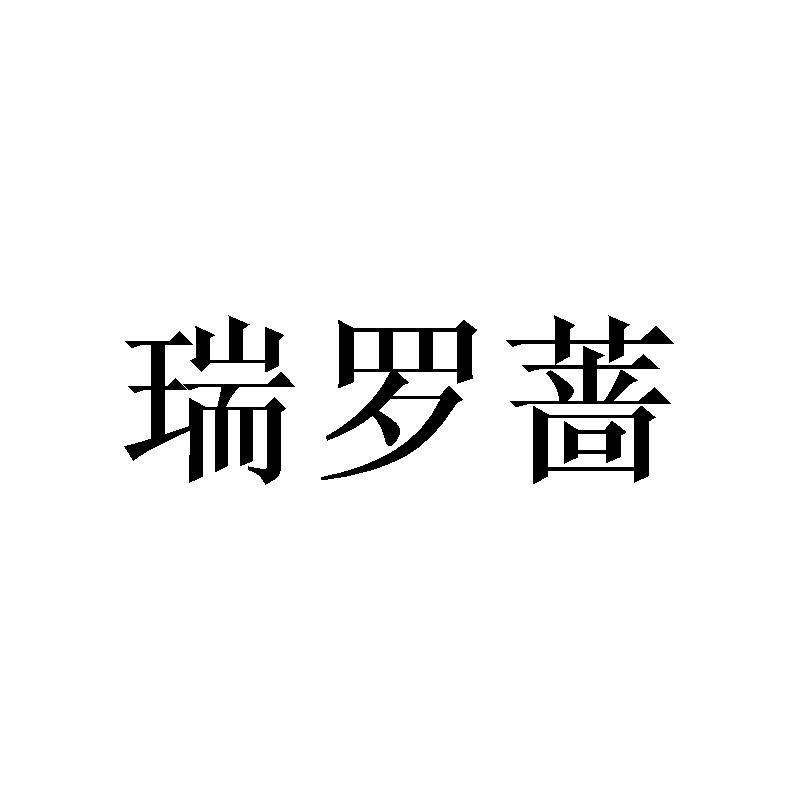 瑞罗蔷