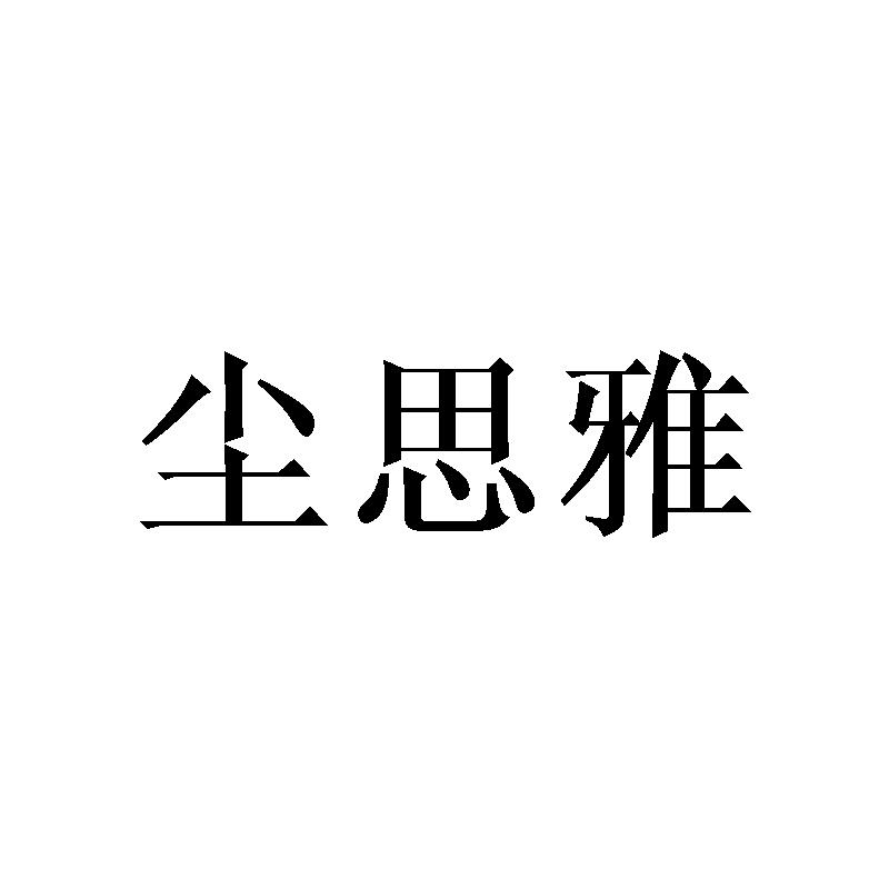 尘思雅