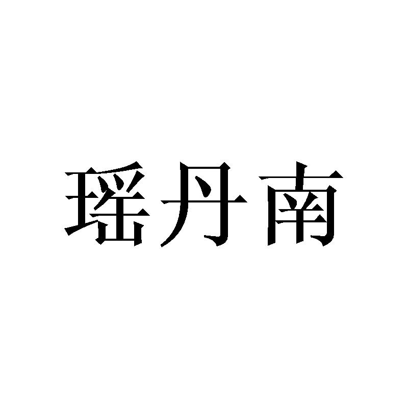 瑶丹南