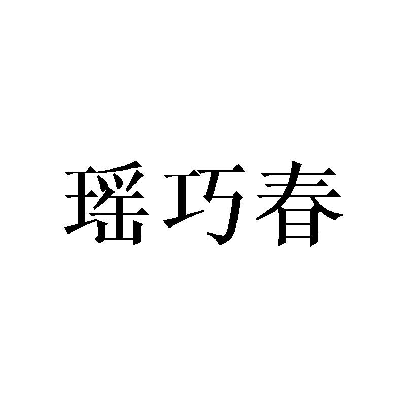 瑶巧春