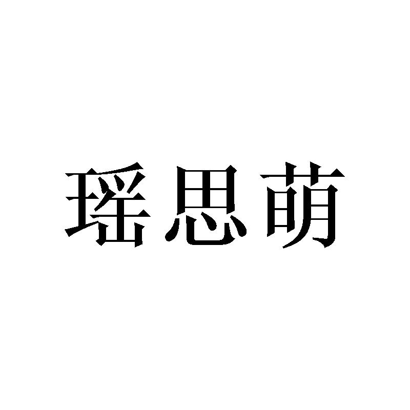 瑶思萌