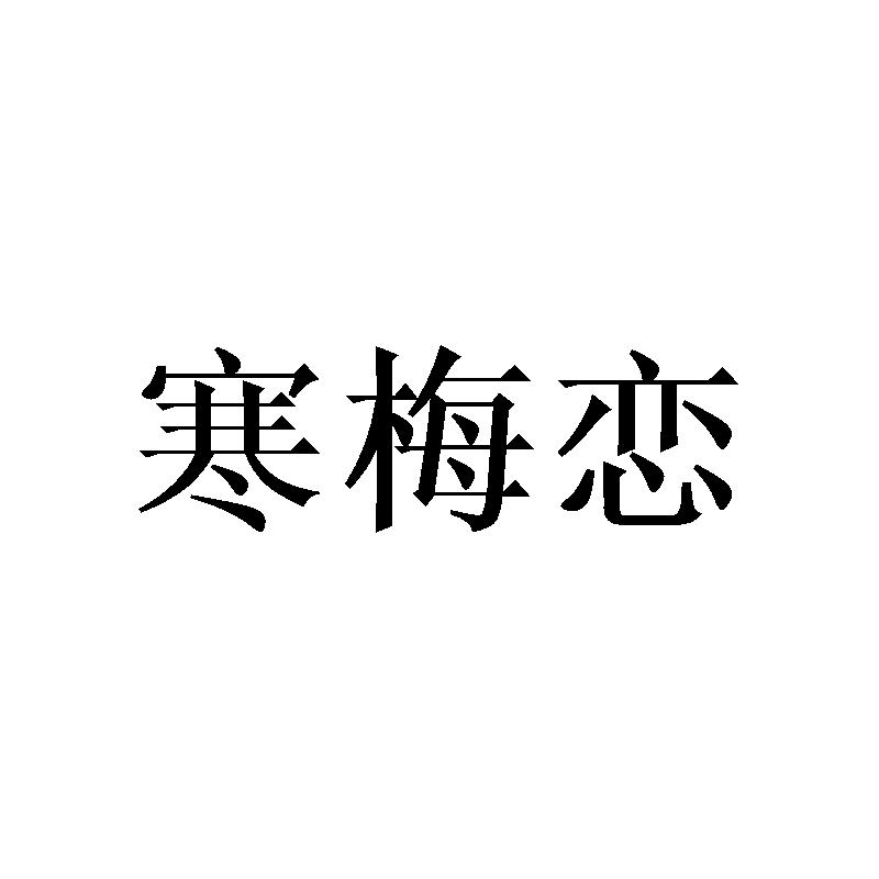 寒梅恋