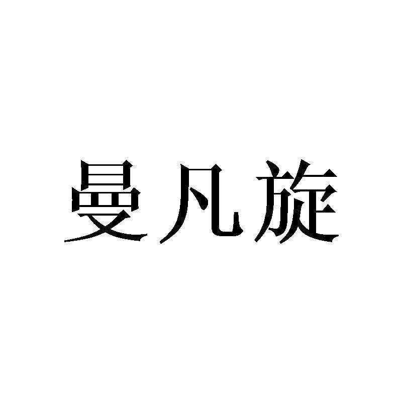 曼凡旋