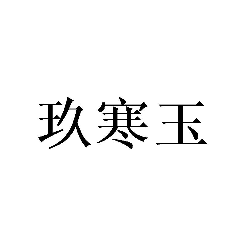 玖寒玉