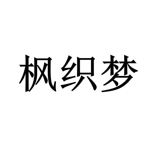 枫织梦