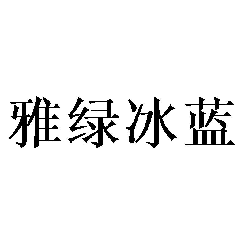 雅绿冰蓝